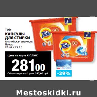 Акция - Капсулы для стирки Tide