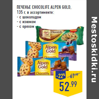 Акция - Печенье CHOCOLIFE ALPEN GOLD,