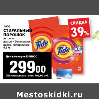 Акция - Стиральный порошок Tide