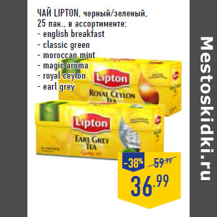 Акция - ЧАЙ LIPTON,