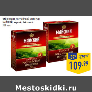 Акция - ЧАЙ КОРОНА РОССИЙСКОЙ ИМПЕРИИ МАЙСКИЙ,