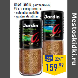 Акция - КОФЕ JARDIN, растворимый,