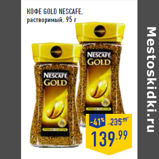 Акция - КОФЕ GOLD NESCAFE, растворимый