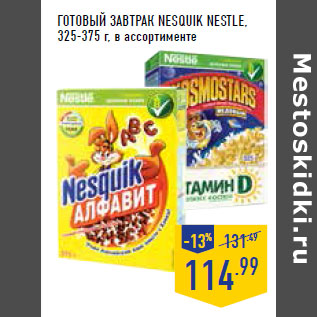 Акция - ГОТОВЫЙ ЗАВТРАК NESQUIK NESTLE, 325-375 г,