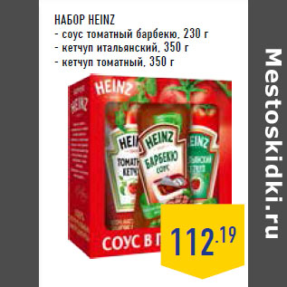 Акция - НАБОР HEINZ