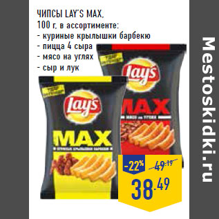 Акция - ЧИПСЫ LAY’S MAX,