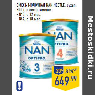 Акция - СМЕСЬ МОЛОЧНАЯ NAN NESTLE, сухая,