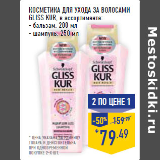 Акция - КОСМЕТИКА ДЛЯ УХОДА ЗА ВОЛОСАМИ GLISS KUR,