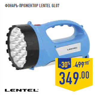 Акция - ФОНАРЬ-ПРОЖЕКТОР LENTEL GL07