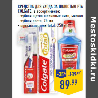 Акция - СРЕДСТВА ДЛЯ УХОДА ЗА ПОЛОСТЬЮ РТА COLGATE,