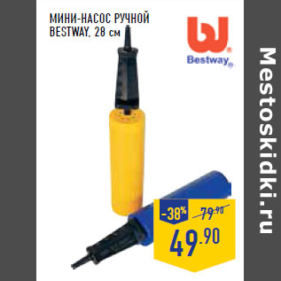 Акция - МИНИ-НАСОС РУЧНОЙ BESTWAY, 28 см