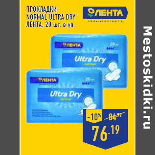 Акция - ПРОКЛАДКИ NORMAL ULTRA DRY ЛЕНТА