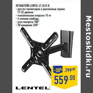 Акция - КРОНШТЕЙН LENTEL LT 2613 B