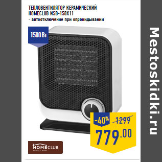 Акция - ТЕПЛОВЕНТИЛЯТОР КЕРАМИЧЕСКИЙ HOMECLUB NSB-150X11