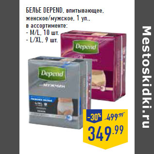 Акция - БЕЛЬЕ DEPEND,