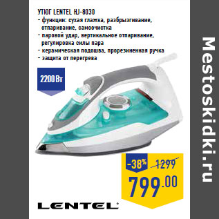 Акция - УТЮГ LENTEL HJ-8030