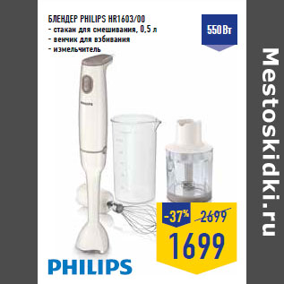 Акция - БЛЕНДЕР PHILIPS HR1603/00