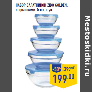 Акция - НАБОР САЛАТНИКОВ ZIBO GOLDEN,
