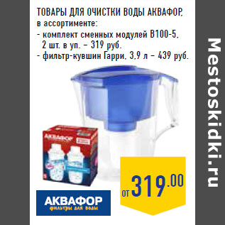 Акция - ТОВАРЫ ДЛЯ ОЧИСТКИ ВОДЫ АКВАФОР ,