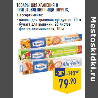 Акция - ТОВАРЫ ДЛЯ ХРАНЕНИЯ И ПРИГОТОВЛЕНИЯ ПИЩИ TOPPITS,