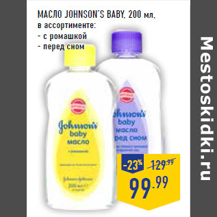 Акция - МАСЛО JOHNSON’S BABY,