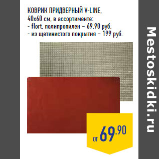 Акция - КОВРИК ПРИДВЕРНЫЙ V-LINE,