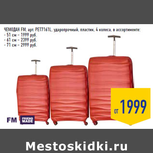 Акция - ЧЕМОДАН FM, арт. PET7161L, ударопрочный, пластик,
