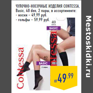 Акция - ЧУЛОЧНО -НОСОЧНЫЕ ИЗДЕЛИЯ CONTESSA, Basic, 40 den,