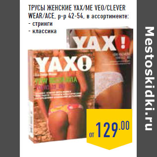 Акция - Трусы женские YAX/ME VEO/CLEVER WEAR/ACE,