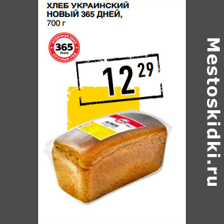 Акция - Хлеб Украинский новый 365 ДНЕЙ