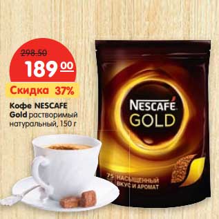 Акция - Кофе Nescafe Gold растворимый натуральный