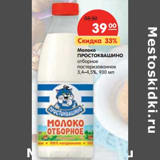 Акция - Молоко Простоквашино отборное пастеризованное 3,4-4,5%