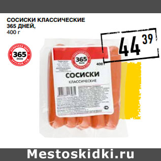 Акция - Сосиски классические 365 ДНЕЙ,