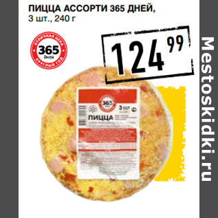 Акция - Пицца Ассорти 365 ДНЕЙ,