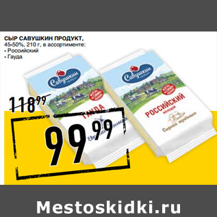 Акция - Сыр CАВУШКИН ПРОДУКТ, 45-50%,