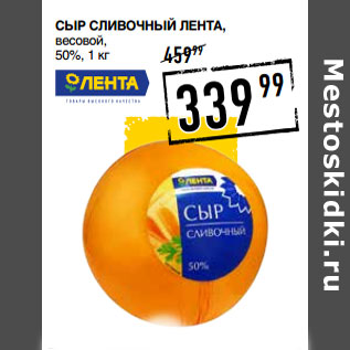 Акция - Сыр Сливочный ЛЕНТА , весовой, 50%,