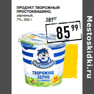 Акция - Продукт творожный ПРОСТОКВАШИНО, зерненый, 7%,