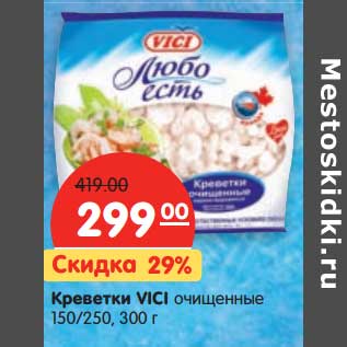 Акция - Креветки Vici очищенные 150/250