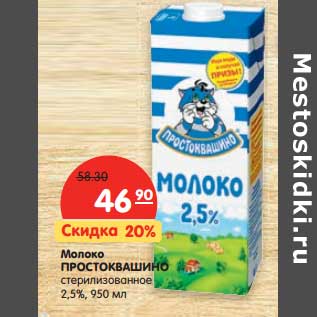 Акция - Молоко Простоквашино стерилизованное 2,5%