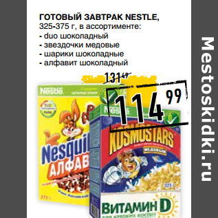 Акция - Готовый завтрак NESTLE,