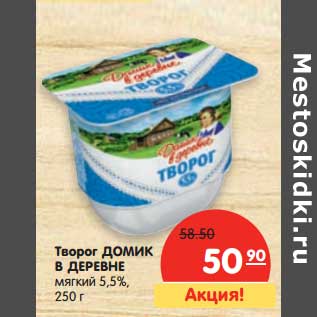 Акция - Творог Домик в деревне мягкий 5,5%