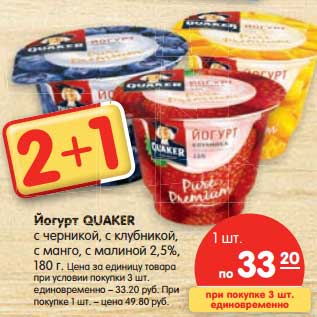 Акция - Йогурт Quaker с черникой, с клубникой, с манго, с малиной 2,5%