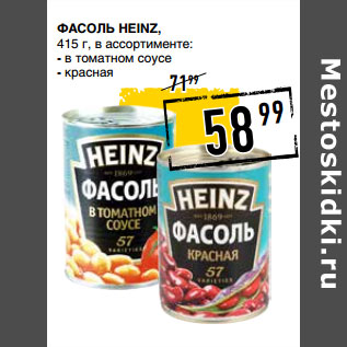 Акция - Фасоль HEINZ,