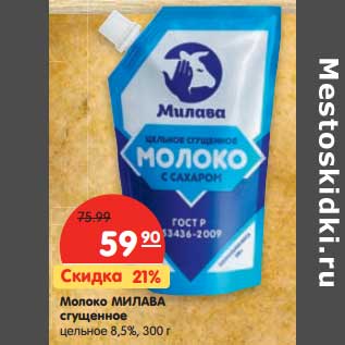 Акция - Молоко Милава сгущенное цельное 8,5%