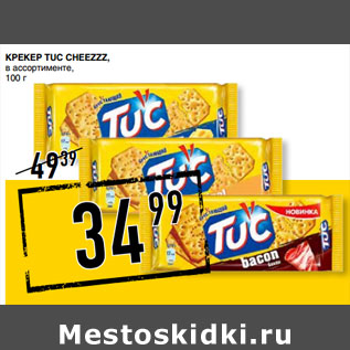 Акция - Крекер TUC Cheezzz