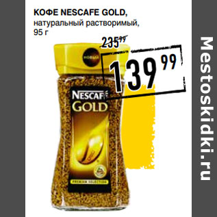 Акция - Кофе NESCAFE Gold, натуральный растворимый