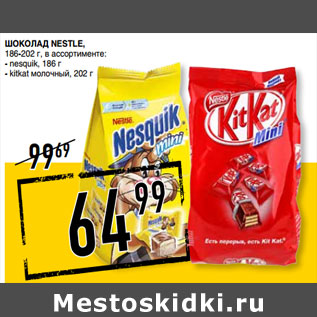 Акция - Шоколад NESTLE,