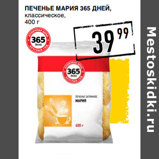 Акция - Печенье Мария 365 ДНЕЙ, классическое,