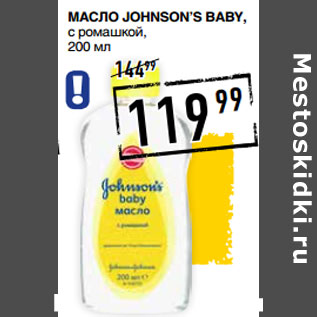 Акция - Масло JOHNSON’S Baby, с ромашкой,