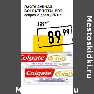 Акция - Паста зубная COLGATE Total PRO,